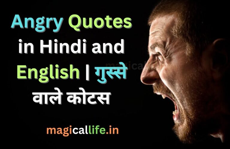 Angry Quotes in Hindi and English