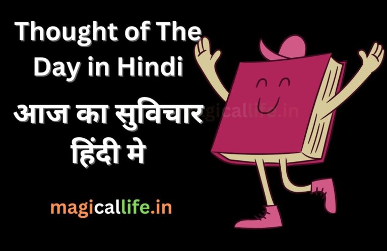 Thought of The Day in Hindi | आज का सुविचार हिंदी मे