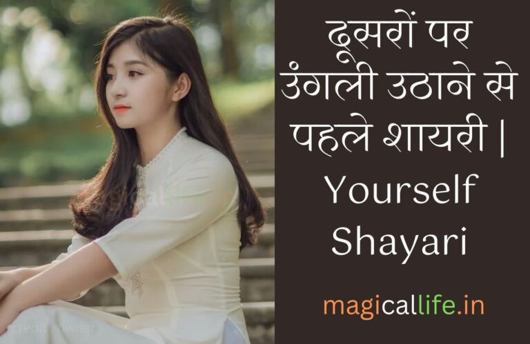 दूसरों पर उंगली उठाने से पहले शायरी | Dusaron Par Ungali Uthane Se Pahle Shayari