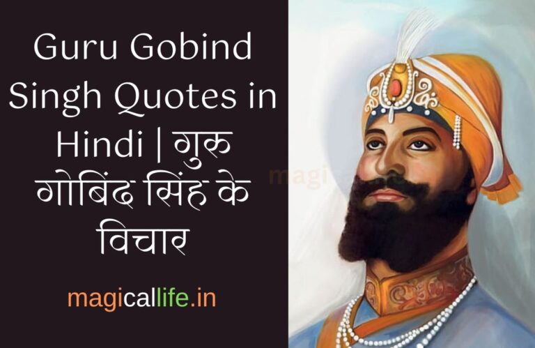 Guru Gobind Singh Quotes in Hindi गुरु गोबिंद सिंह के विचार