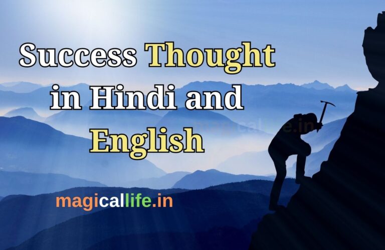 Success Thought in Hindi and English