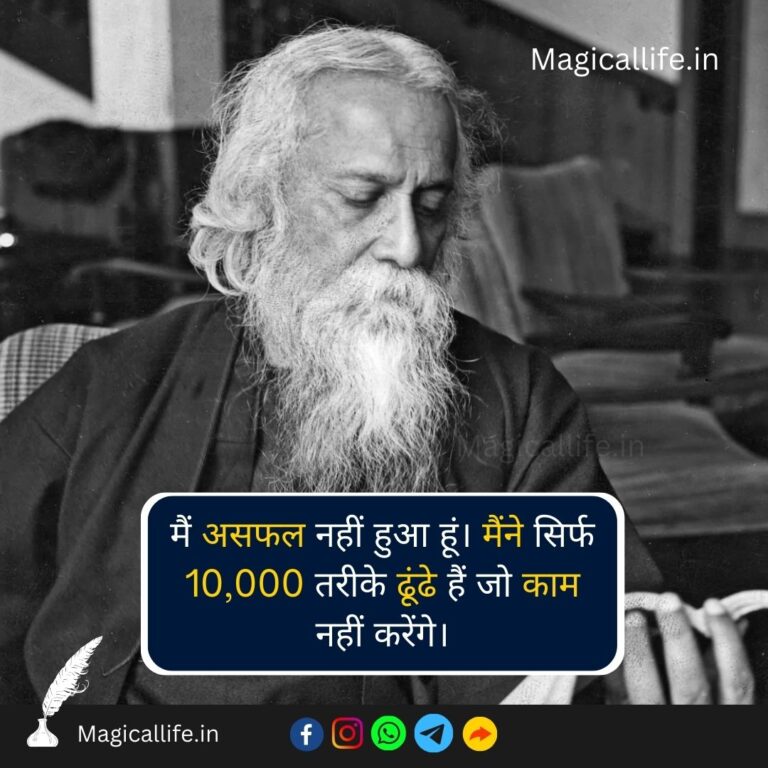 Rabindranath Tagore Quotes in Hindi and English