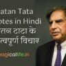 Ratan Tata Quotes in Hindi | रतन टाटा के महत्वपूर्ण विचार