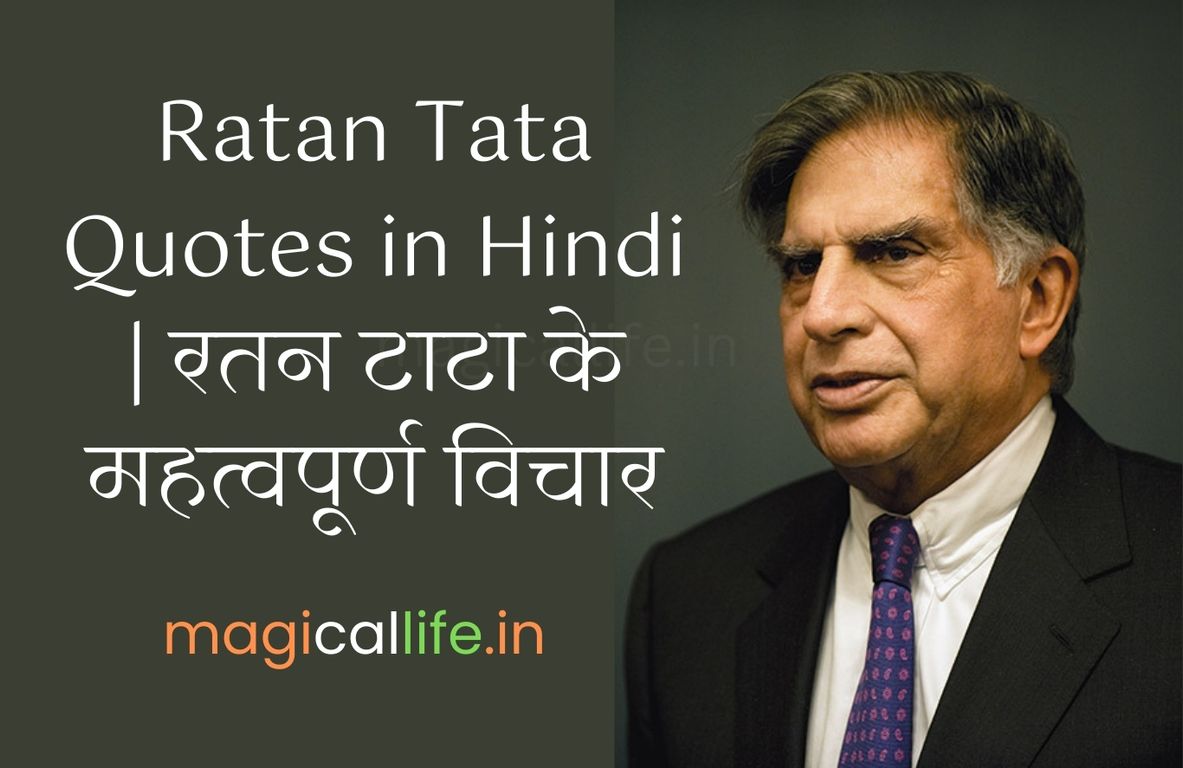 Ratan Tata Quotes in Hindi | रतन टाटा के महत्वपूर्ण विचार