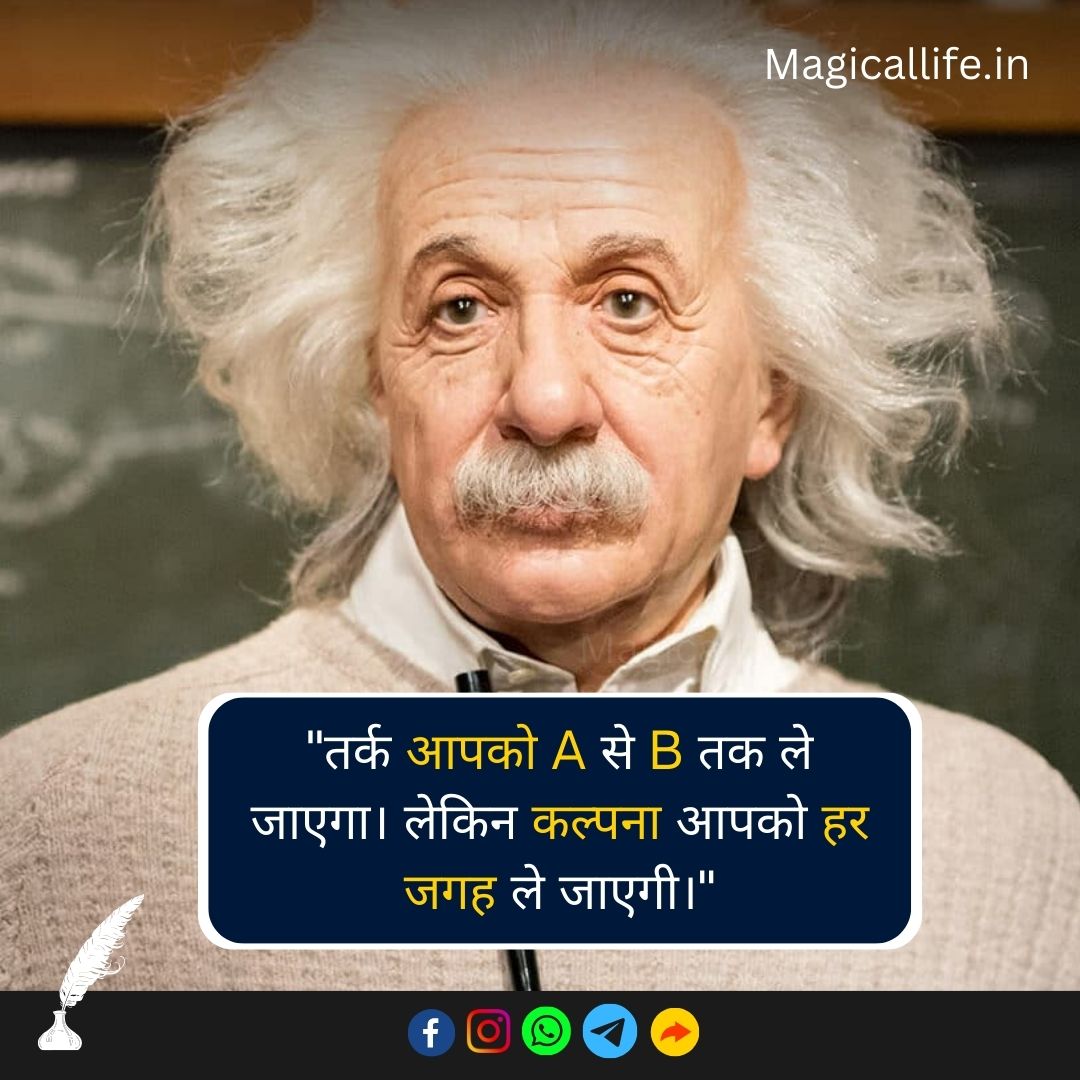 अल्बर्ट आइंस्टीन के अनमोल विचार Albert Einstein Quotes in Hindi