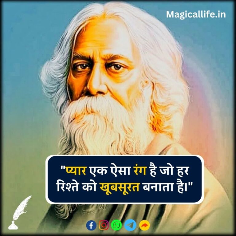 रबीन्द्रनाथ टैगोर के अनमोल विचार Rabindranath Tagore Quotes in Hindi