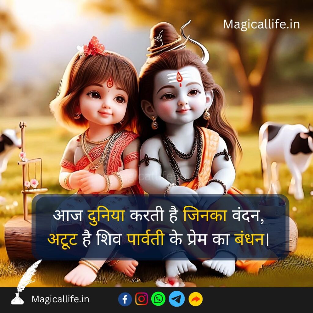 Shiv Parvati Love Quotes in Hindi | शिव पार्वती लव कोट्स