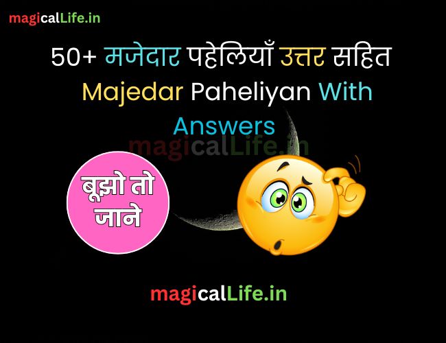 50+ मजेदार पहेलियाँ उत्तर सहित Majedar Paheliyan With Answers