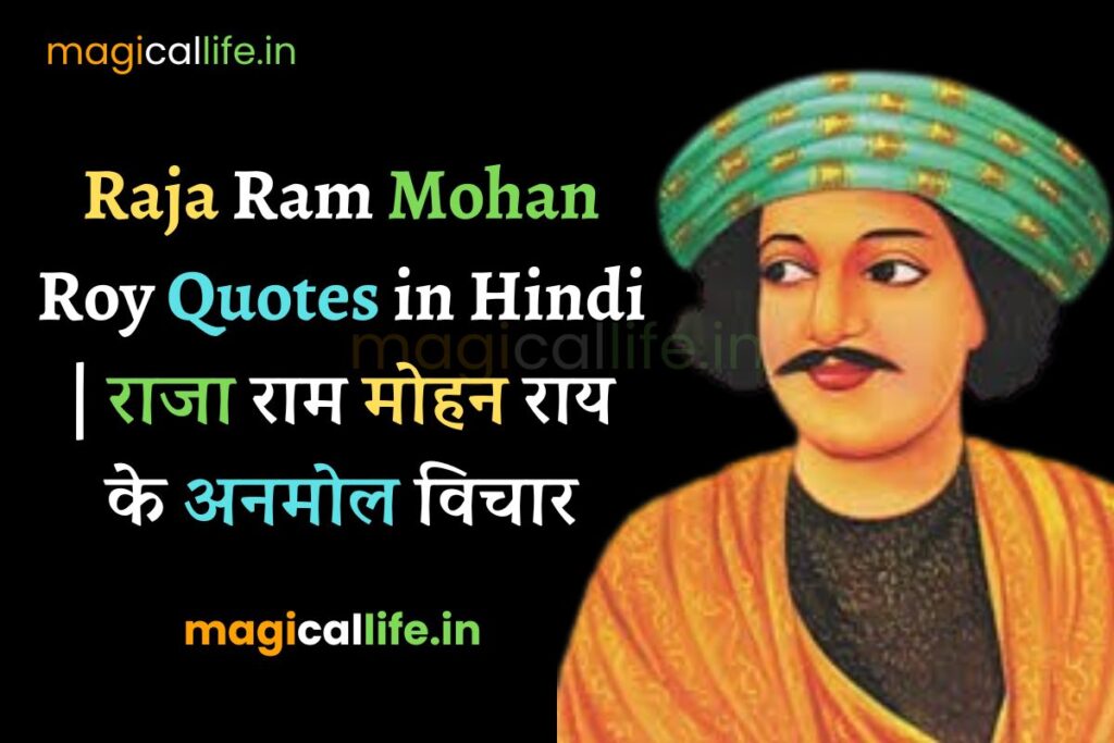 Raja Ram Mohan Roy Quotes in Hindi राजा राम मोहन राय के अनमोल विचार