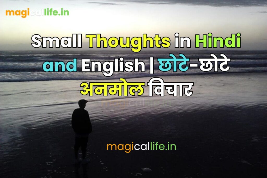 Small Thoughts in Hindi and English छोटे-छोटे अनमोल विचार