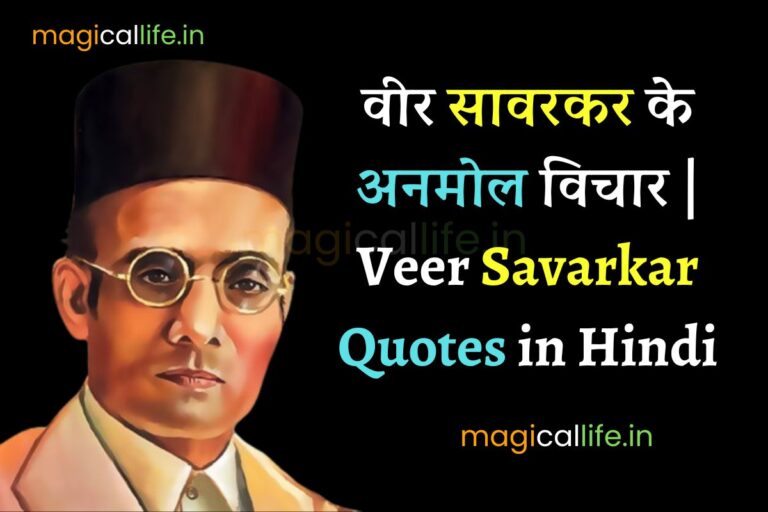 Veer Savarkar Quotes in Hindi वीर सावरकर के अनमोल विचार