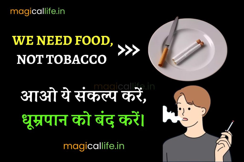 World No Tobacco Day Shayari in Hindi विश्व तंबाकू निषेध दिवस पर शायरी