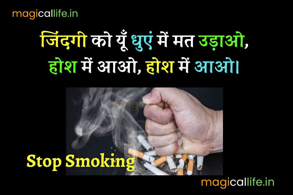 World No Tobacco Day Shayari in Hindi विश्व तंबाकू निषेध दिवस पर शायरी