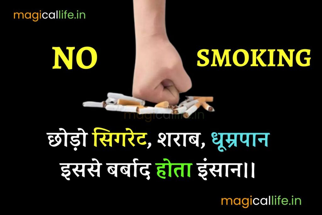 World No Tobacco Day Shayari in Hindi विश्व तंबाकू निषेध दिवस पर शायरी