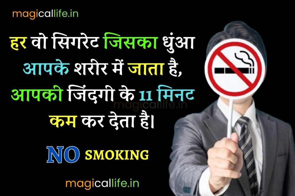 World No Tobacco Day Shayari in Hindi विश्व तंबाकू निषेध दिवस पर शायरी