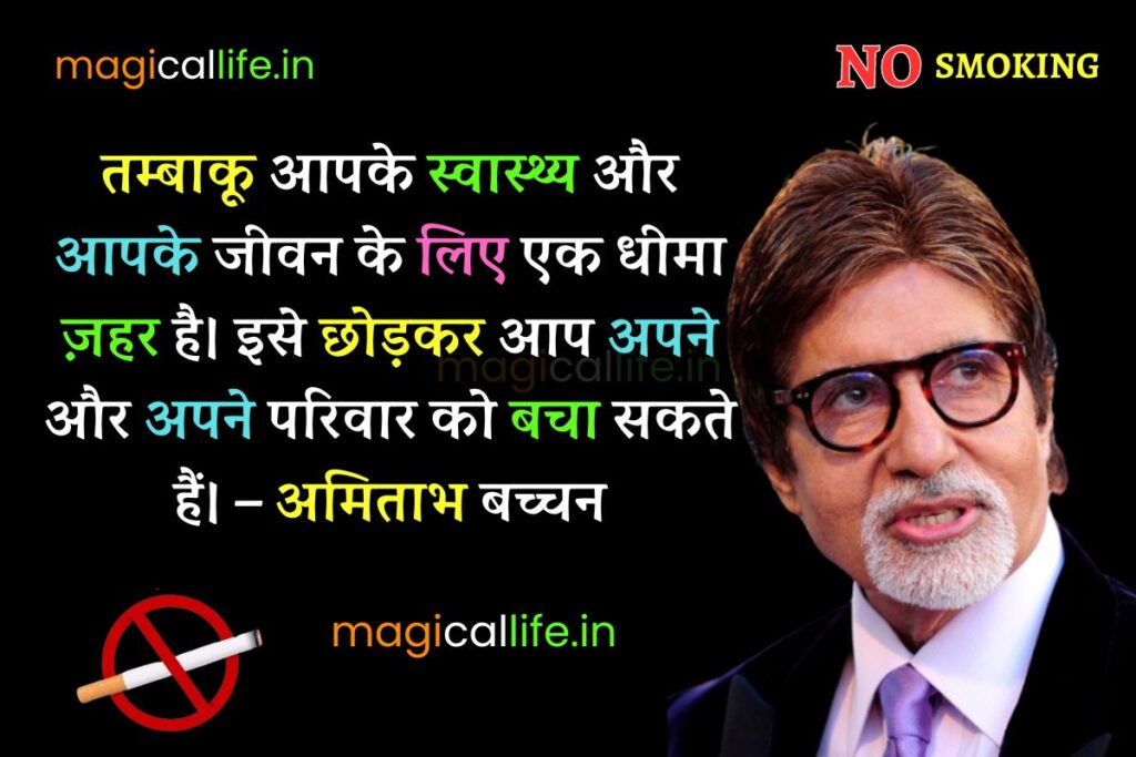 World No Tobacco Day Shayari in Hindi विश्व तंबाकू निषेध दिवस पर शायरी