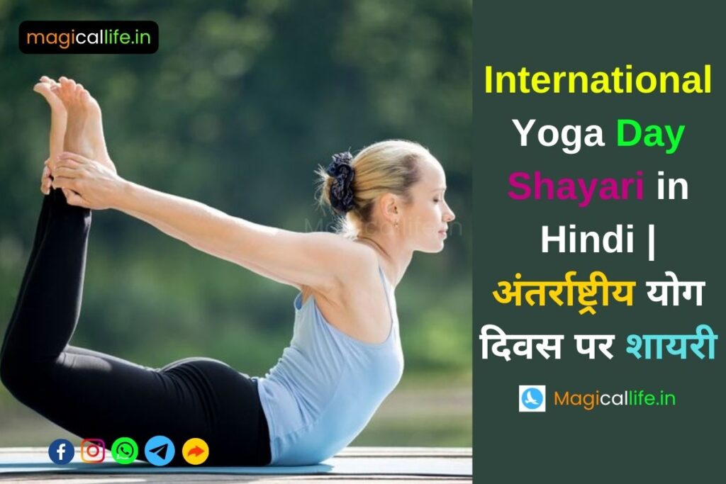 International Yoga Day Shayari in Hindi अंतर्राष्ट्रीय योग दिवस पर शायरी