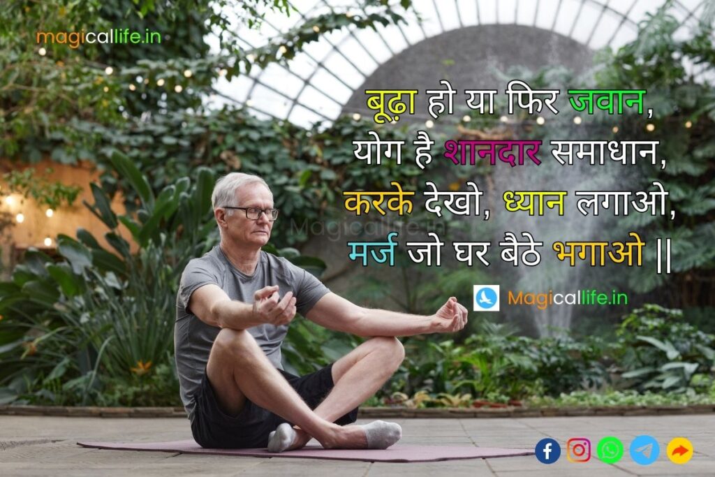 International Yoga Day Shayari in Hindi अंतर्राष्ट्रीय योग दिवस पर शायरी