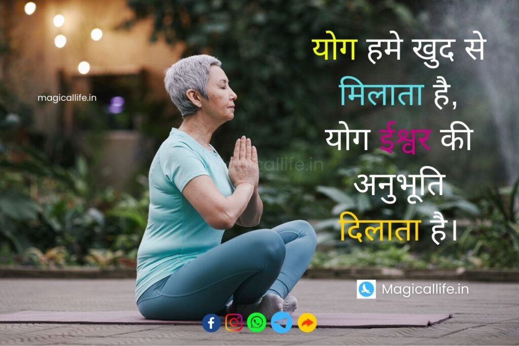 International Yoga Day Shayari in Hindi अंतर्राष्ट्रीय योग दिवस पर शायरी