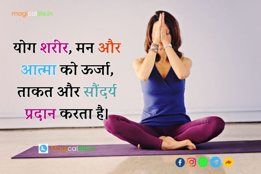 International Yoga Day Shayari in Hindi अंतर्राष्ट्रीय योग दिवस पर शायरी