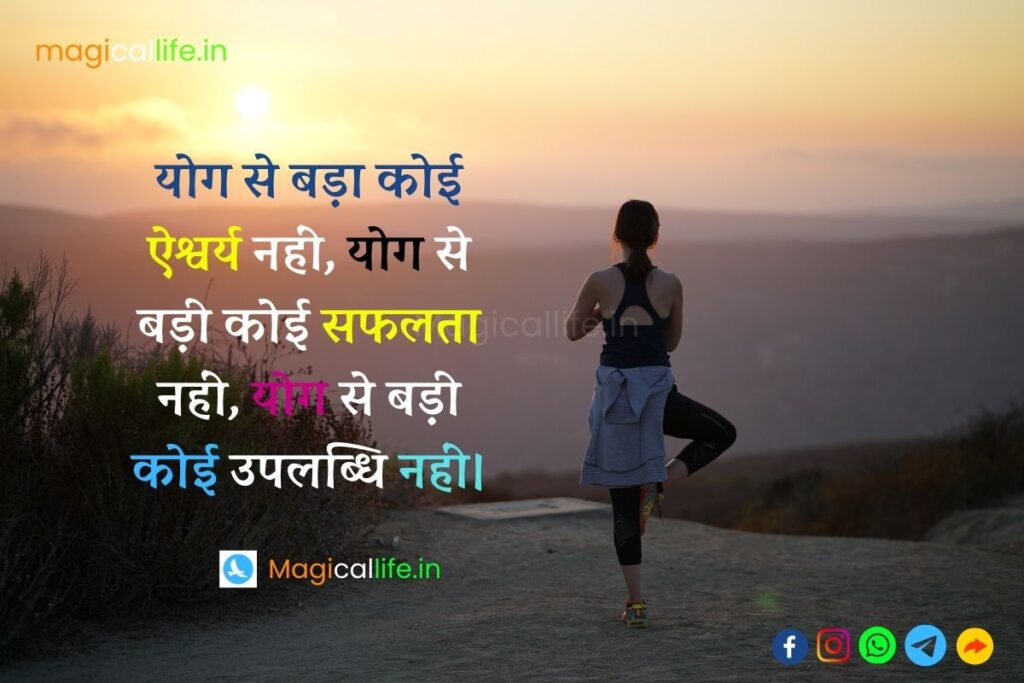 International Yoga Day Shayari in Hindi अंतर्राष्ट्रीय योग दिवस पर शायरी