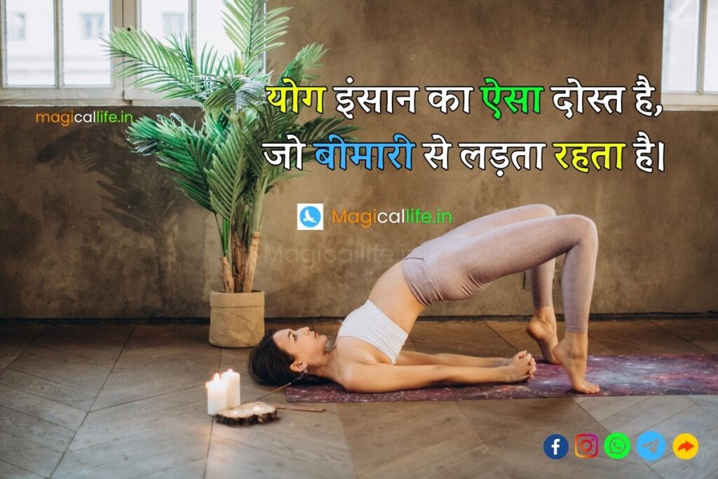 International Yoga Day Shayari in Hindi अंतर्राष्ट्रीय योग दिवस पर शायरी