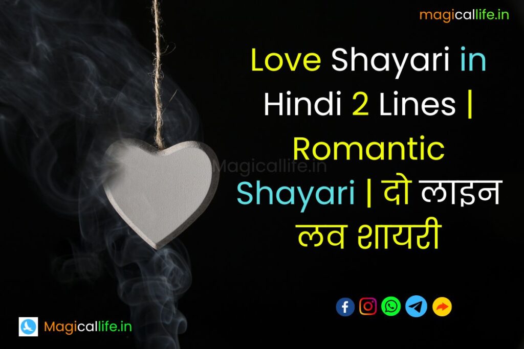 Love Shayari in Hindi 2 Lines Romantic Shayari दो लाइन लव शायरी