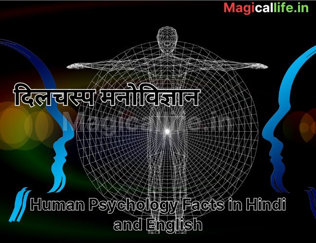 human psychology facts in hindi and ennglish