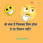 20 Majedar Paheliyan With Answer | मजेदार पहेलियाँ