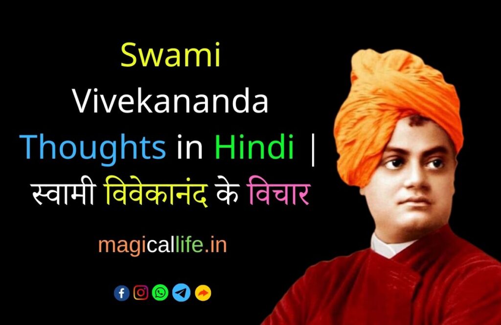 Swami Vivekananda Thoughts in Hindi स्वामी विवेकानंद के विचार