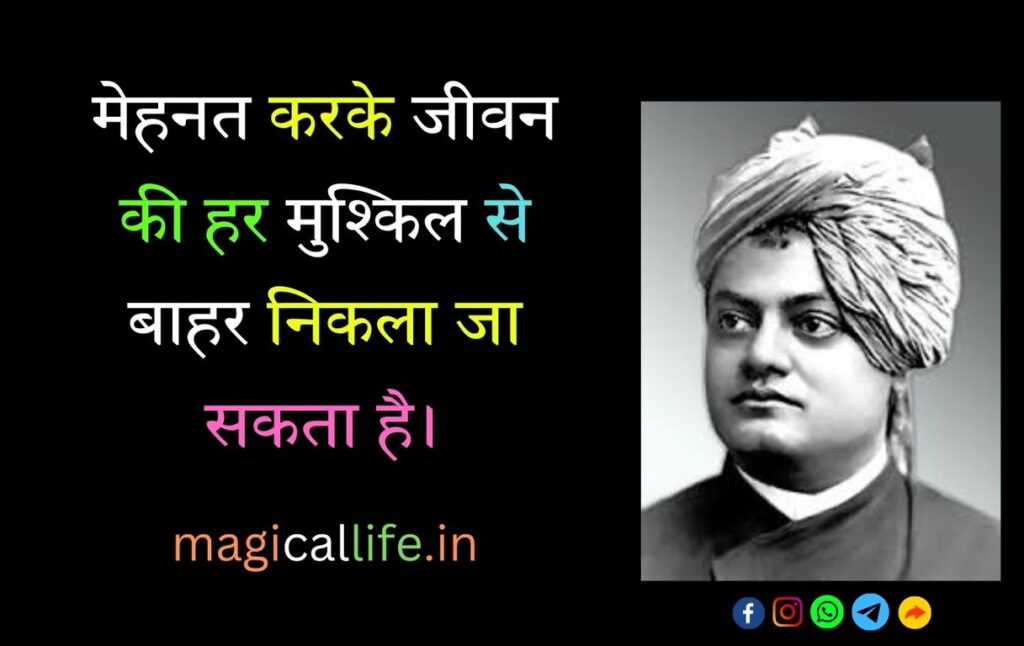 Swami Vivekananda Thoughts in Hindi स्वामी विवेकानंद के विचार