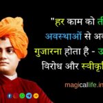 Swami Vivekananda Thoughts in Hindi स्वामी विवेकानंद के विचार