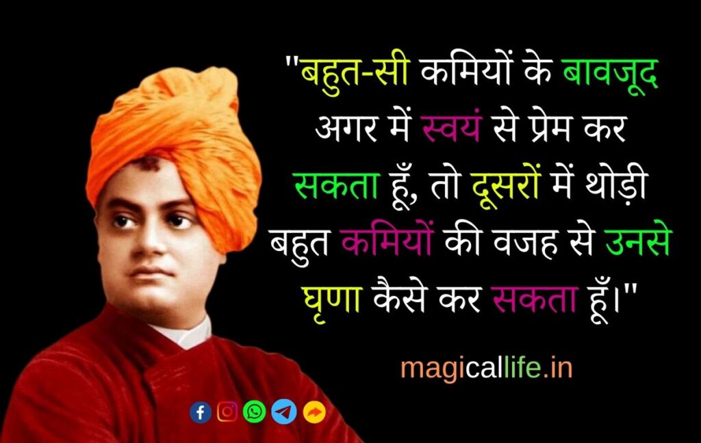 Swami Vivekananda Thoughts in Hindi स्वामी विवेकानंद के विचार