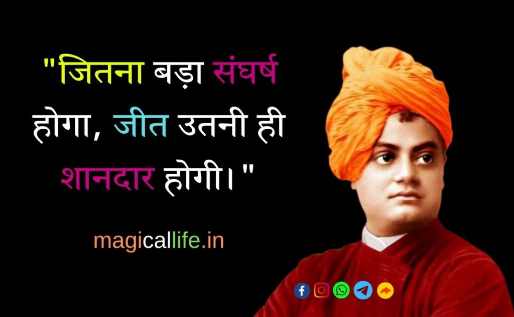 Swami Vivekananda Thoughts in Hindi स्वामी विवेकानंद के विचार