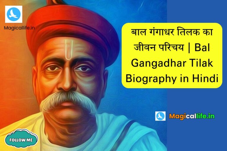 Bal Gangadhar Tilak Biography in Hindi _ बाल गंगाधर तिलक का जीवन परिचय