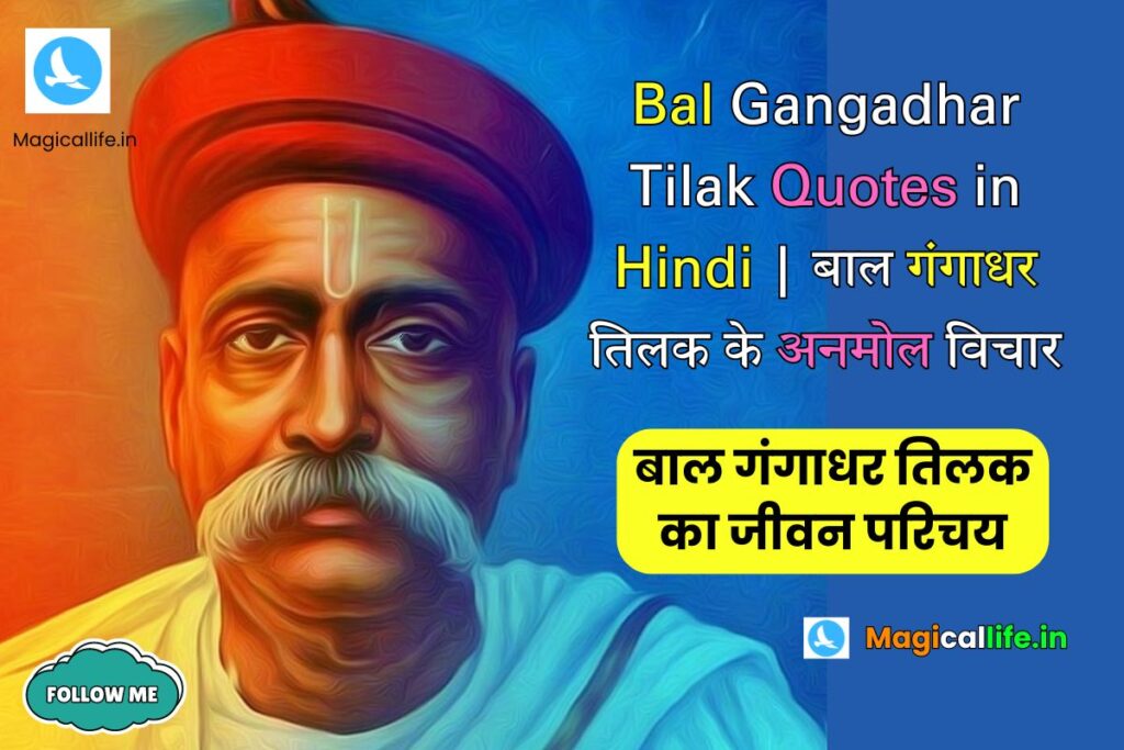 Bal Gangadhar Tilak Quotes in Hindi _ बाल गंगाधर तिलक के अनमोल विचार