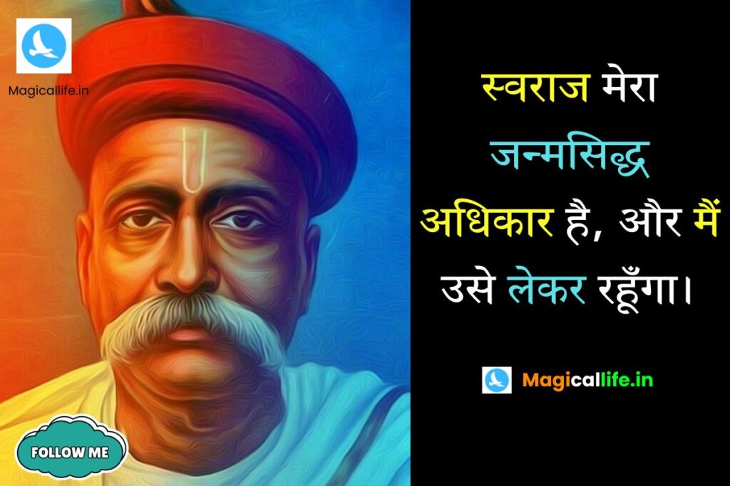 Bal Gangadhar Tilak Quotes in Hindi _ बाल गंगाधर तिलक के अनमोल विचार