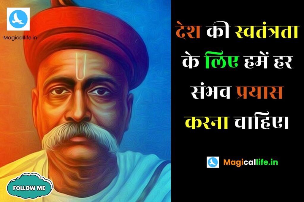 Bal Gangadhar Tilak Quotes in Hindi _ बाल गंगाधर तिलक के अनमोल विचार