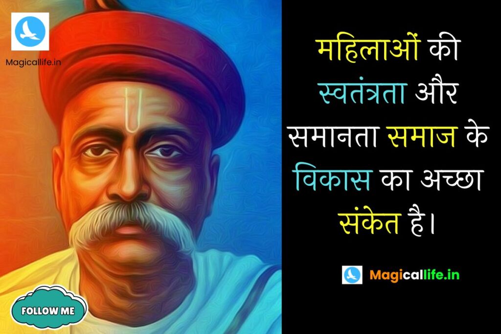 Bal Gangadhar Tilak Quotes in Hindi _ बाल गंगाधर तिलक के अनमोल विचार