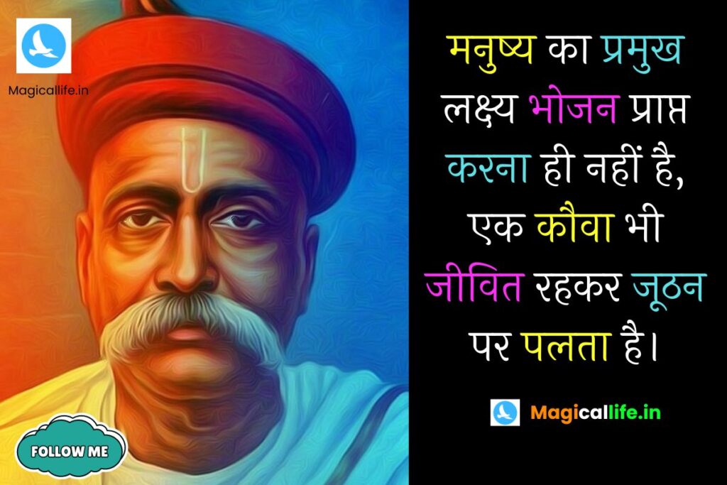 Bal Gangadhar Tilak Quotes in Hindi _ बाल गंगाधर तिलक के अनमोल विचार