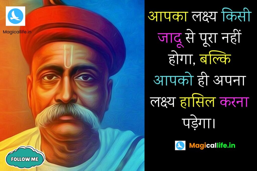 Bal Gangadhar Tilak Quotes in Hindi _ बाल गंगाधर तिलक के अनमोल विचार