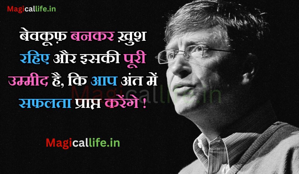 Bill Gates Quotes in Hindi | Technology and Business