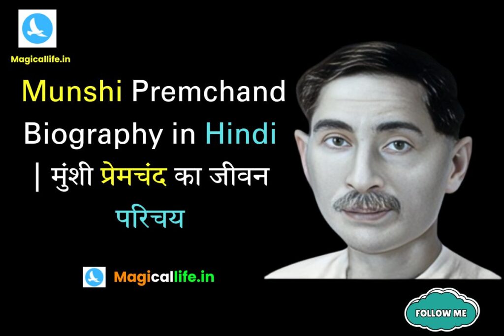 Munshi Premchand Biography in Hindi _ मुंशी प्रेमचंद का जीवन परिचय