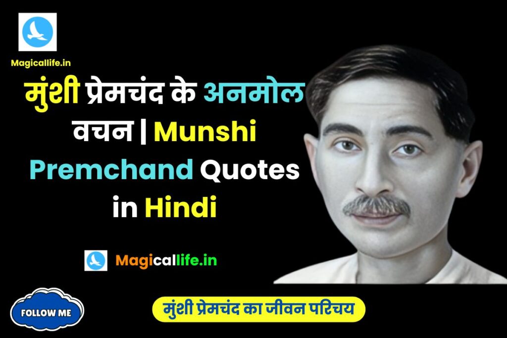 Munshi Premchand Quotes in Hindi _ मुंशी प्रेमचंद के अनमोल वचन