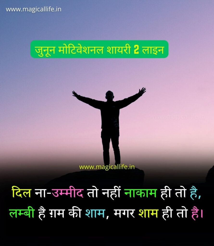 जुनून मोटिवेशनल शायरी 2 लाइन Junoon Motivational Shayari 2 Line