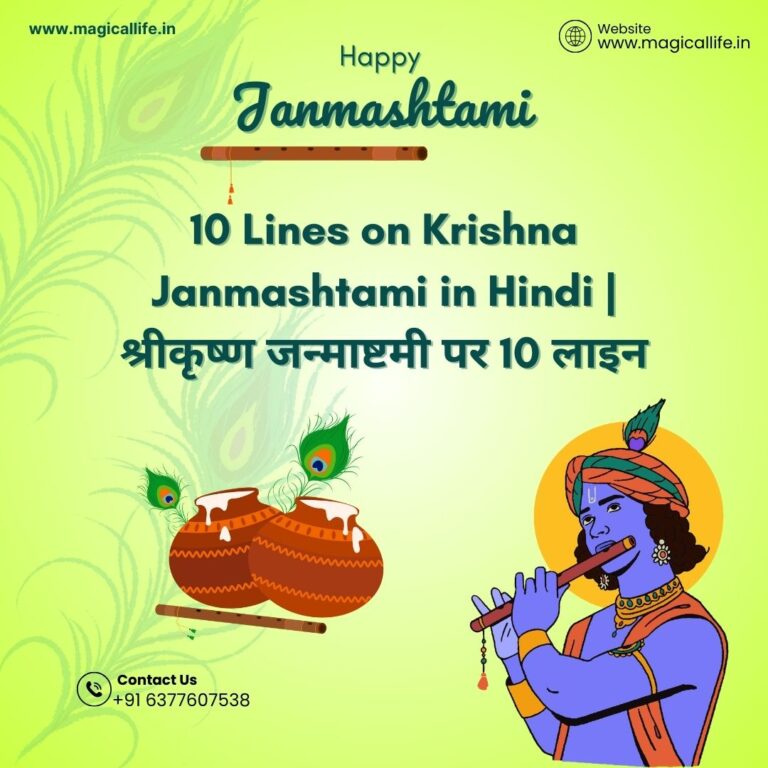 10 Lines on Krishna Janmashtami in Hindi श्रीकृष्ण जन्माष्टमी पर 10 लाइन