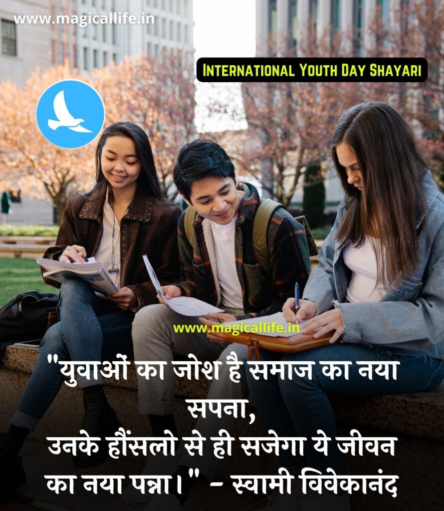 30 International Youth Day Shayari अंतर्राष्ट्रीय युवा दिवस पर शायरी