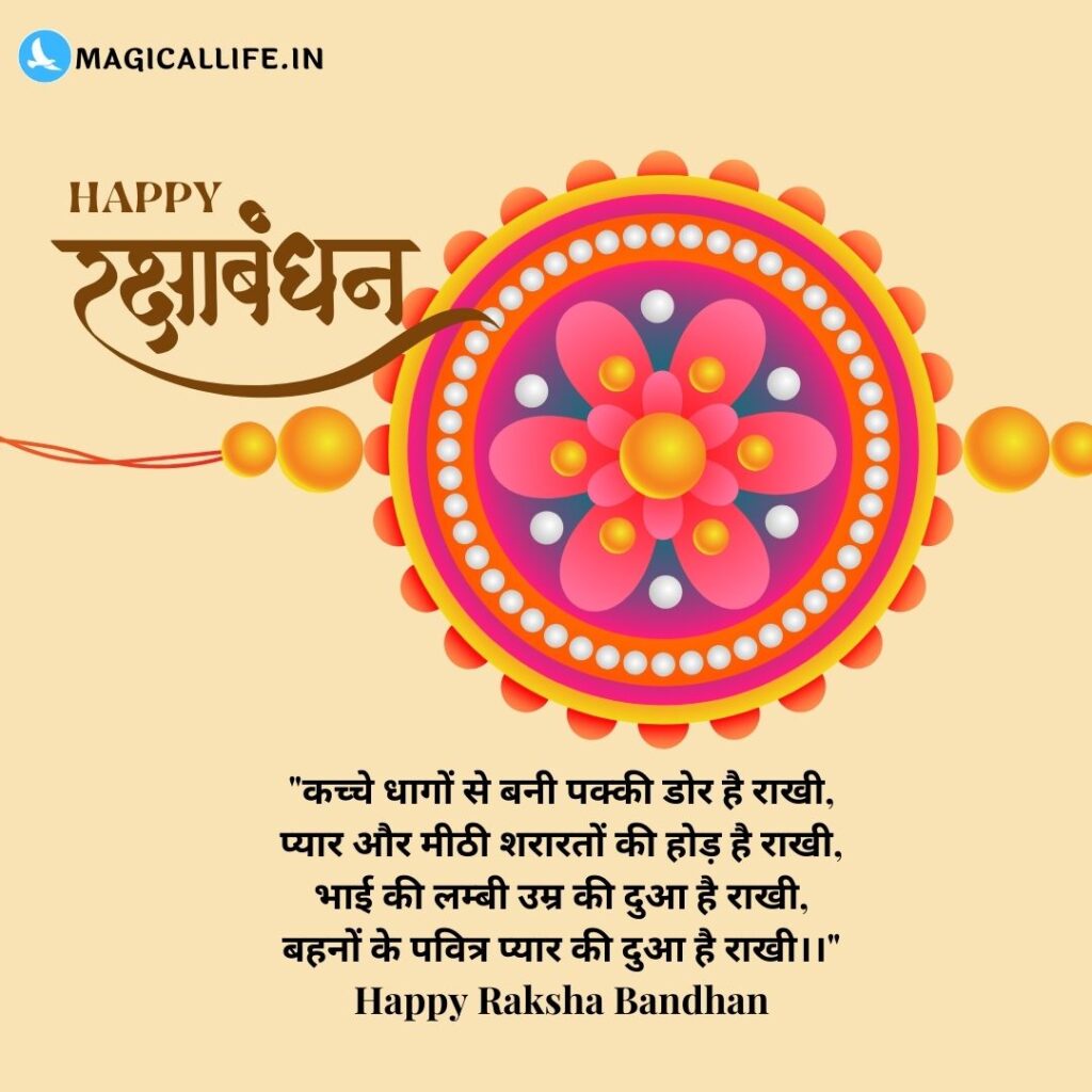 Happy Raksha Bandhan Shayari, Wishes in Hindi _ खूबसूरत रक्षाबंधन शायरी