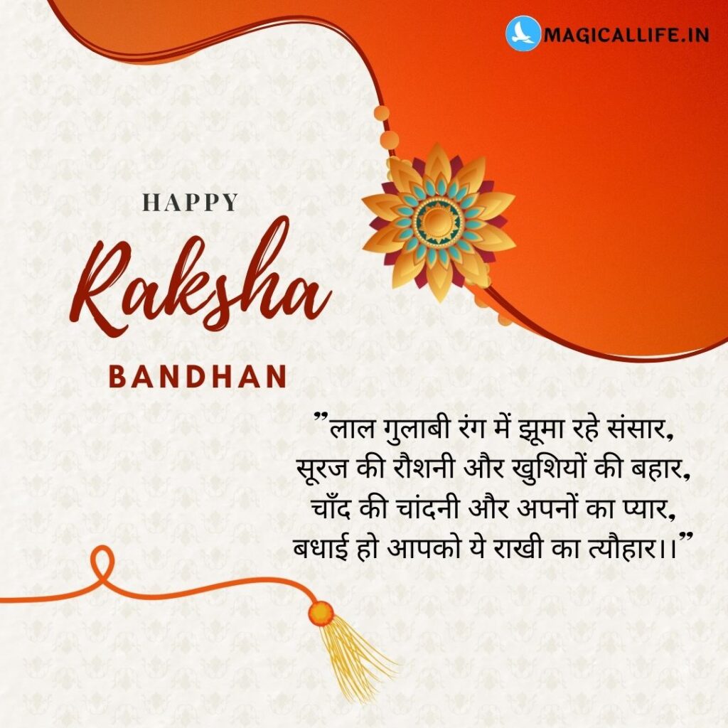 Happy Raksha Bandhan Shayari, Wishes in Hindi _ खूबसूरत रक्षाबंधन शायरी