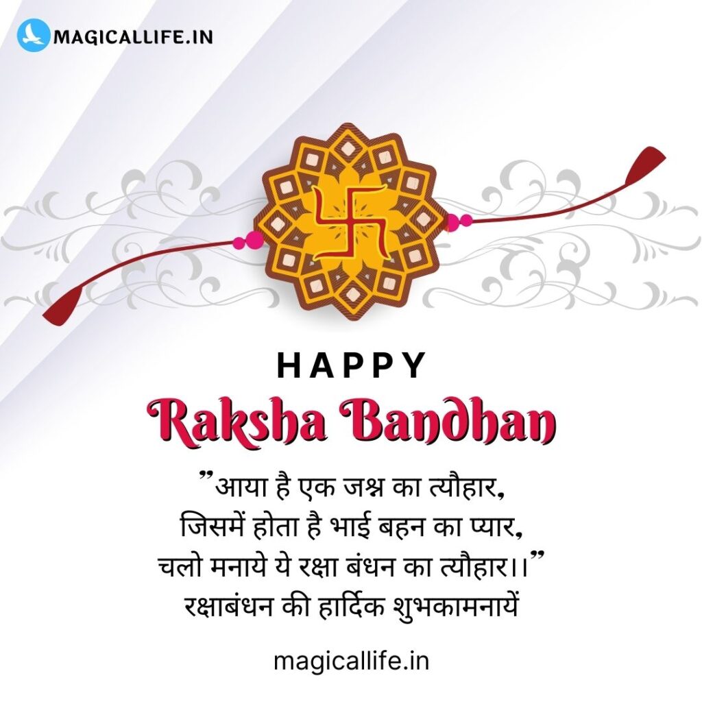 Happy Raksha Bandhan Shayari, Wishes in Hindi _ खूबसूरत रक्षाबंधन शायरी